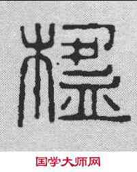 楹,王大炘 ,書法字典