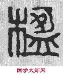 楹,吳昌碩 ,書法字典