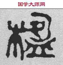 楹,吳昌碩 ,書法字典