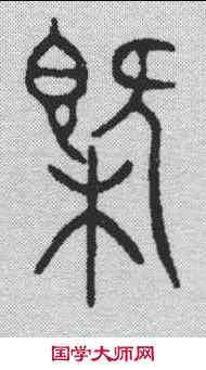 概,漢印 ,書法字典