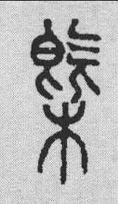 概,說文解字 ,書法字典