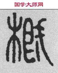 概,漢印 ,書法字典