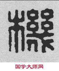 机,汪啟淑 ,書法字典