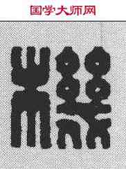 机,王福庵 ,書法字典