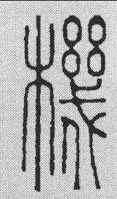 机,飛鴻堂 ,書法字典