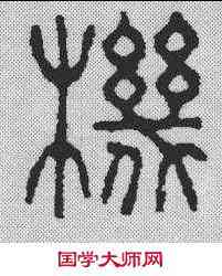 机,張錫珪 ,書法字典