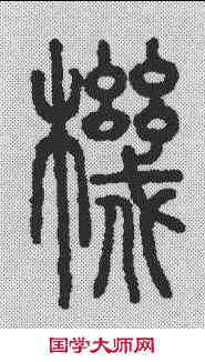 机,說文解字 ,書法字典