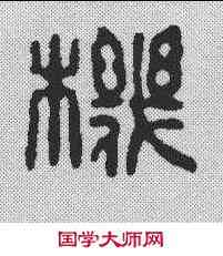 机,陳子奮 ,書法字典