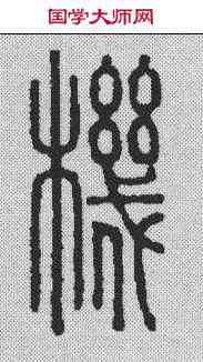 机,方成培 ,書法字典