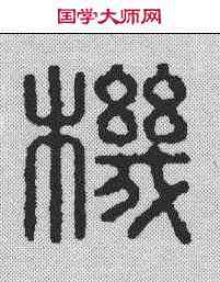 机,李德光 ,書法字典