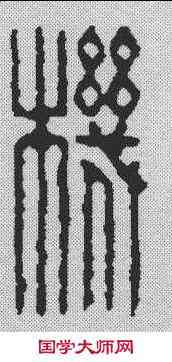 机,飛鴻堂 ,書法字典