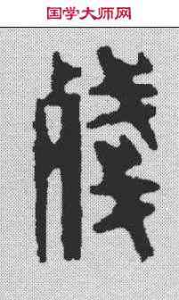 残,汪芬 ,書法字典