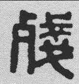 残,馬公愚 ,書法字典