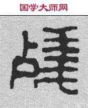 残,鄧散木 ,書法字典