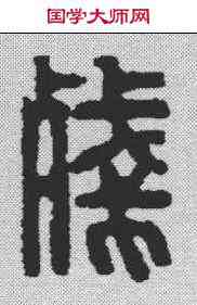 残,汪啟淑 ,書法字典