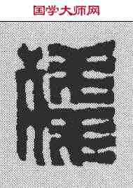 残,周易 ,書法字典
