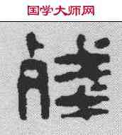 残,吳讓之 ,書法字典