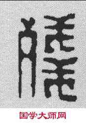 残,釋佛基 ,書法字典