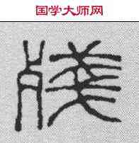 残,趙之謙 ,書法字典