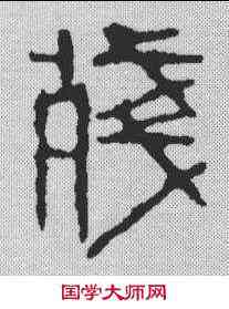 残,齊白石 ,書法字典