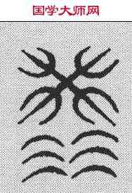 洪,漢簡 ,書法字典
