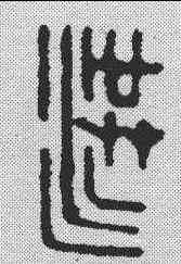 洪,鄧散木 ,書法字典