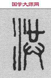 洪,鄧散木 ,書法字典