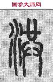 洪,說文解字 ,書法字典