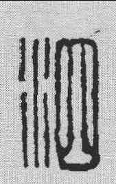 泗,吳昌碩 ,書法字典