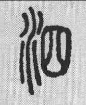 泗,說文解字 ,書法字典
