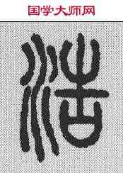 浩,說文解字 ,書法字典
