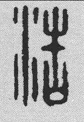 浩,浩賢印 ,書法字典