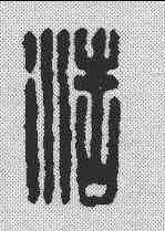 浩,漢印 ,書法字典