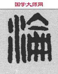 沦,漢印 ,書法字典