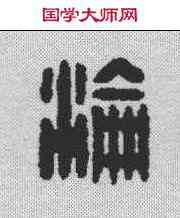 沦,漢印 ,書法字典