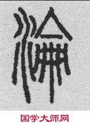 沦,說文解字 ,書法字典