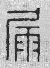 漏,飛鴻堂 ,書法字典