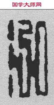 鸿,吳鈞 ,書法字典