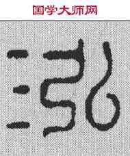 鸿,徐秉鈞 ,書法字典