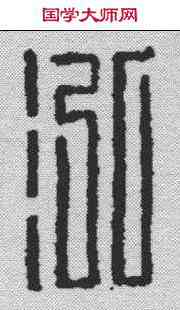鸿,汪啟淑 ,書法字典