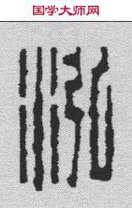 鸿,飛鴻堂 ,書法字典