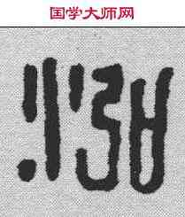 鸿,漢印 ,書法字典