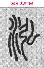 鸿,說文解字 ,書法字典