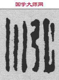 鸿,丁敬 ,書法字典