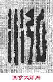 鸿,朱德坪 ,書法字典