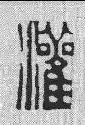 灌,鄧散木 ,書法字典
