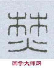 焚,飛鴻堂 ,書法字典
