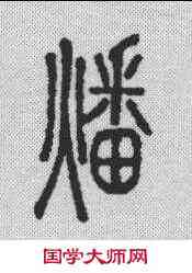 燔,說文解字 ,書法字典