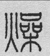 燥,王福庵 ,書法字典