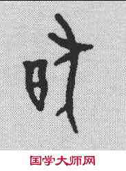 犹,甲骨文 ,書法字典